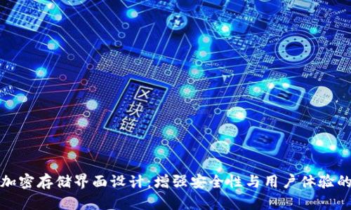 硬件钱包加密存储界面设计：增强安全性与用户体验的最佳实践