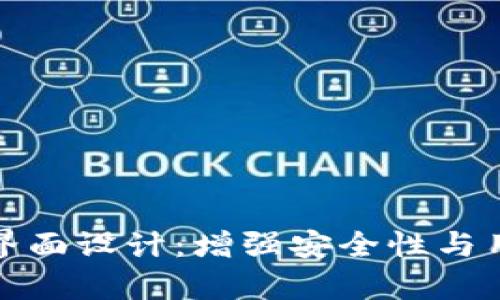 硬件钱包加密存储界面设计：增强安全性与用户体验的最佳实践