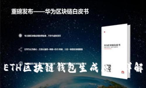 ETH区块链钱包生成原理详解