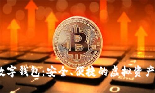 ABBC币数字钱包：安全、便捷的虚拟资产管理工具