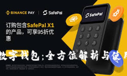 兴业数字钱包：全方位解析与使用指南