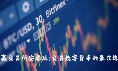 币赢交易所安卓版：交易数字货币的最佳选择