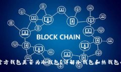 狗币官方钱包是否为冷钱包?详解冷钱包和热钱