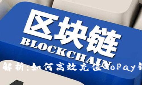 全面解析：如何高效充值GoPay钱包？