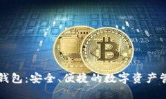 无限币加密钱包：安全、便捷的数字资产管理解