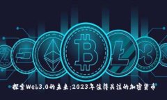 探索Web3.0的未来：2023年值得关注的加密货币