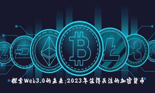 探索Web3.0的未来：2023年值得关注的加密货币
