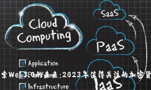 探索Web3.0的未来：2023年值得关注的加密货币