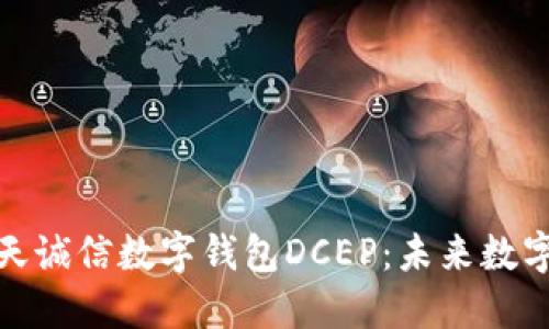 全面解读飞天诚信数字钱包DCEP：未来数字货币的先锋