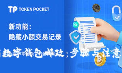 如何注销数字钱包邮政：步骤与注意事项详解