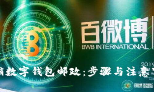 如何注销数字钱包邮政：步骤与注意事项详解