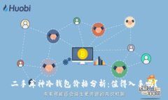 二手库神冷钱包价格分析：值得入手吗？