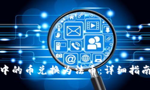 如何将数字钱包中的币兑换为法币：详细指南与常见问题解答
