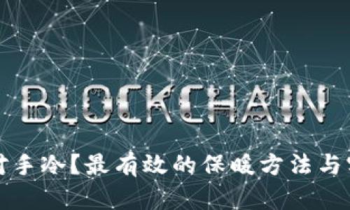 如何应对手冷？最有效的保暖方法与实用技巧