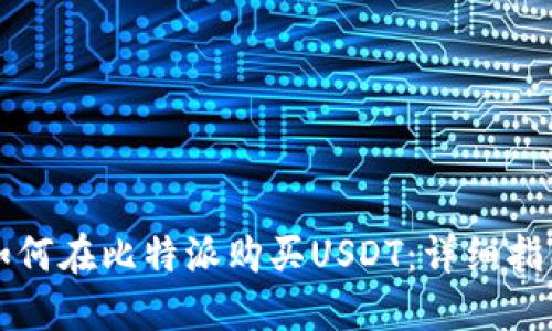 如何在比特派购买USDT：详细指南