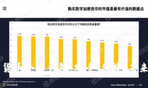 了解工行数字货币个人钱包：安全、便捷、未来金融的新选择