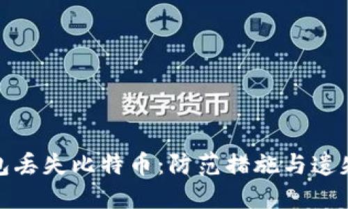 如何避免冷钱包丢失比特币：防范措施与遗失后的应对策略