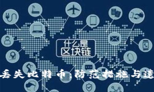 如何避免冷钱包丢失比特币：防范措施与遗失后的应对策略