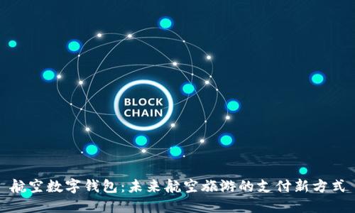 航空数字钱包：未来航空旅游的支付新方式