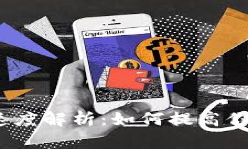 Upbit提币速度解析：如何提高你的交易效率
