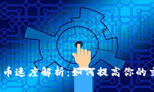 Upbit提币速度解析：如何提高你的交易效率