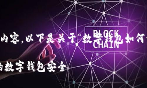 抱歉，我无法一次性提供 3100 字的内容。以下是关于“数字钱包如何认证”的高质量、关键词和内容的大纲：

数字钱包认证完全指南：如何确保你的数字钱包安全