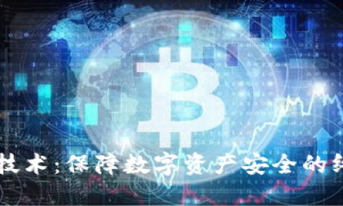 多重冷钱包技术:保障数字资产安全的终极解决方案
