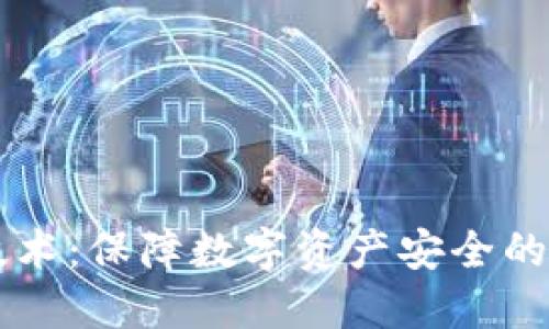多重冷钱包技术:保障数字资产安全的终极解决方案