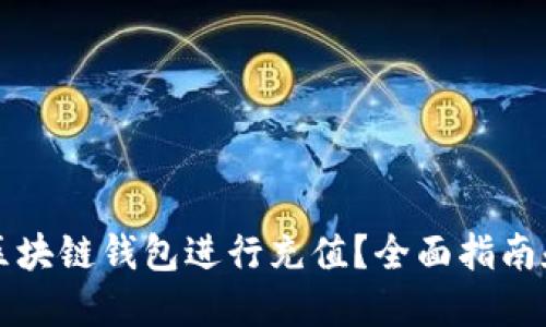 如何使用区块链钱包进行充值？全面指南和最佳实践