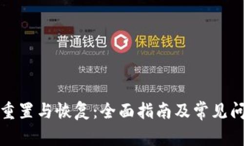 冷钱包重置与恢复：全面指南及常见问题解答
