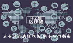 大白话区块链钱包：新手入门指南