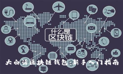 大白话区块链钱包：新手入门指南
