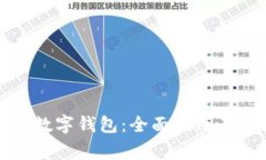 如何开通蓝牙数字钱包：全面指南及常见问题解