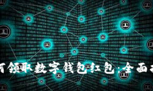 如何领取数字钱包红包：全面指南