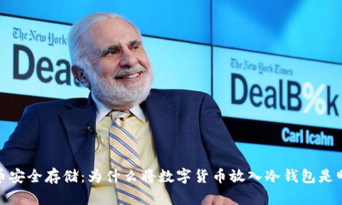 数字货币安全存储：为什么将数字货币放入冷钱包是明智之举