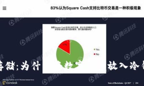 数字货币安全存储：为什么将数字货币放入冷钱包是明智之举