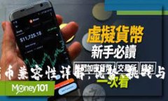 ERC20代币兼容性详解：优势、挑战与未来发展