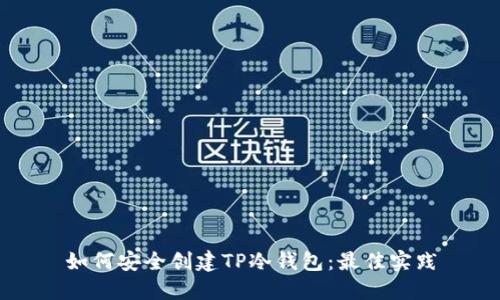 如何安全创建TP冷钱包:最佳实践