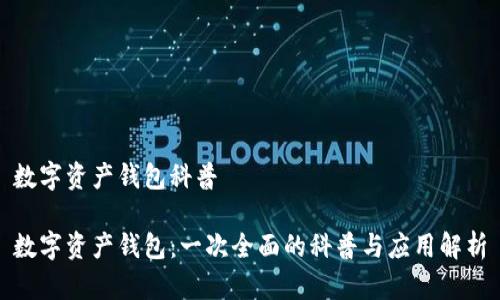 数字资产钱包科普

数字资产钱包：一次全面的科普与应用解析