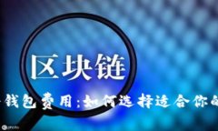  了解冷钱包费用：如何选择适合你的冷钱包
