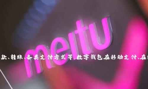 ：数字钱包用户通常会搜索与钱包使用相关的问题，包括收款问题、存款、转账、各类支付方式等。数字钱包在移动支付、在线购物等场合的应用也促使用户更关注数字钱包的功能与故障排查。


数字钱包无法收款？完整解决方案与常见问题解析