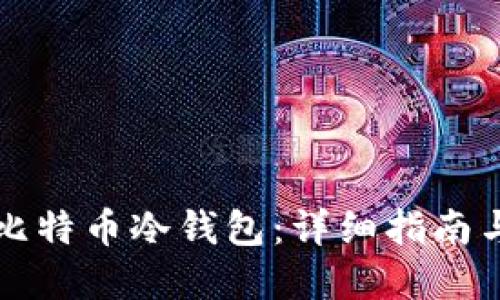 如何购买比特币冷钱包：详细指南与最佳实践