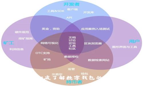 数字钱包地址对：彻底了解数字钱包的安全性和使用技巧