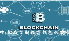 数字钱包地址对：彻底了解数字钱包的安全性和