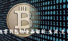 重庆市数字钱包的全面解析：生活、支付与未来
