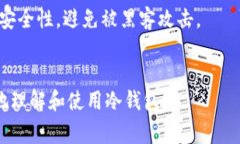 欧意冷钱包（Ouyi Cold Wallet）是用于加密货币存储