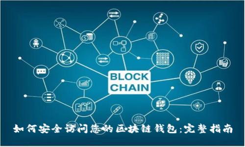 如何安全访问您的区块链钱包：完整指南