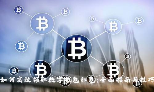 如何高效领取数字钱包红包：全面指南与技巧
