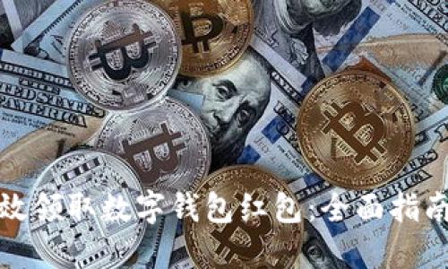 如何高效领取数字钱包红包：全面指南与技巧