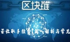 冷钱包是否收取手续费？深入解析与常见问题解